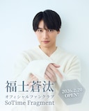 福士蒼汰グローバルファンクラブ「SoTime Fragment」の告知ビジュアル