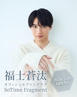 福士蒼汰グローバルファンクラブ「SoTime Fragment」の告知ビジュアル