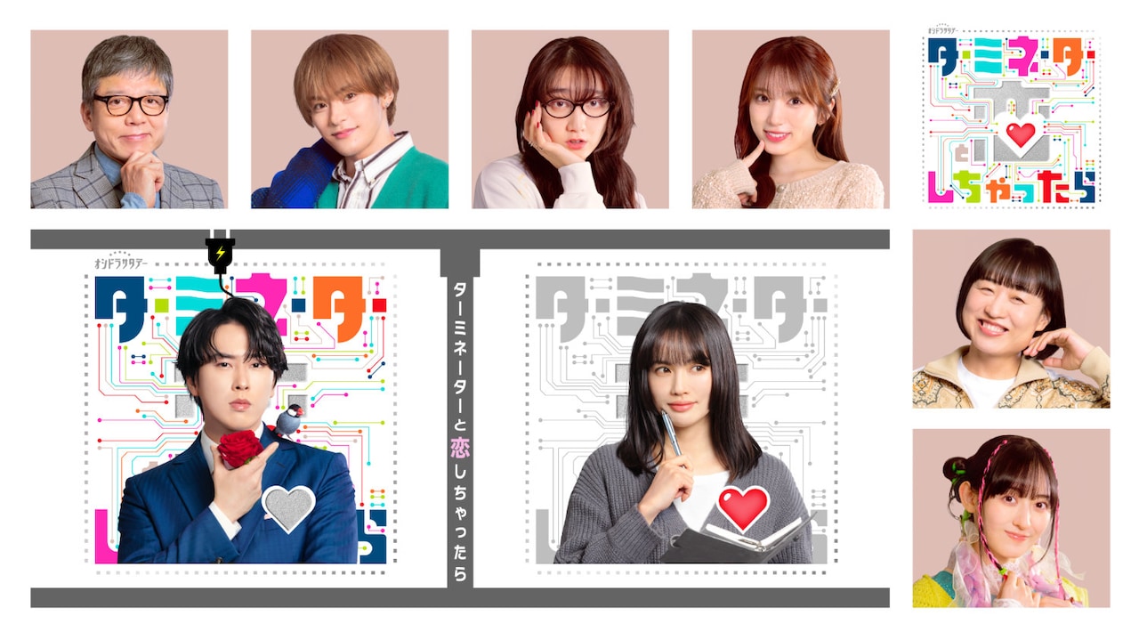 「ターミネーターと恋しちゃったら」キャスト。©テレビ朝日