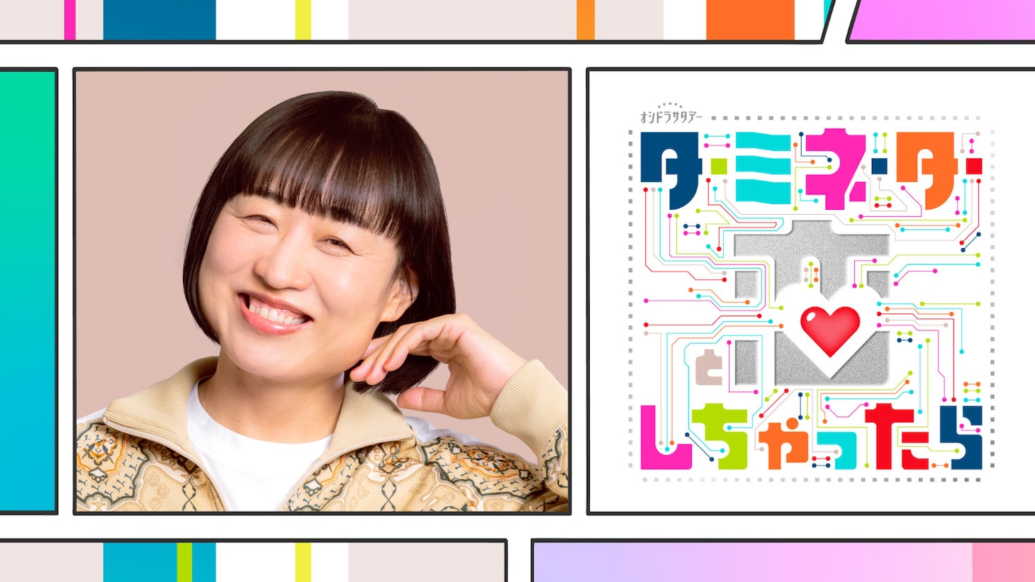 「ターミネーターと恋しちゃったら」榎モカ子役の山崎静代