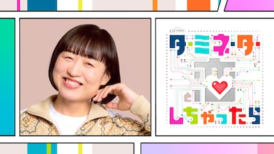 「ターミネーターと恋しちゃったら」榎モカ子役の山崎静代。©テレビ朝日