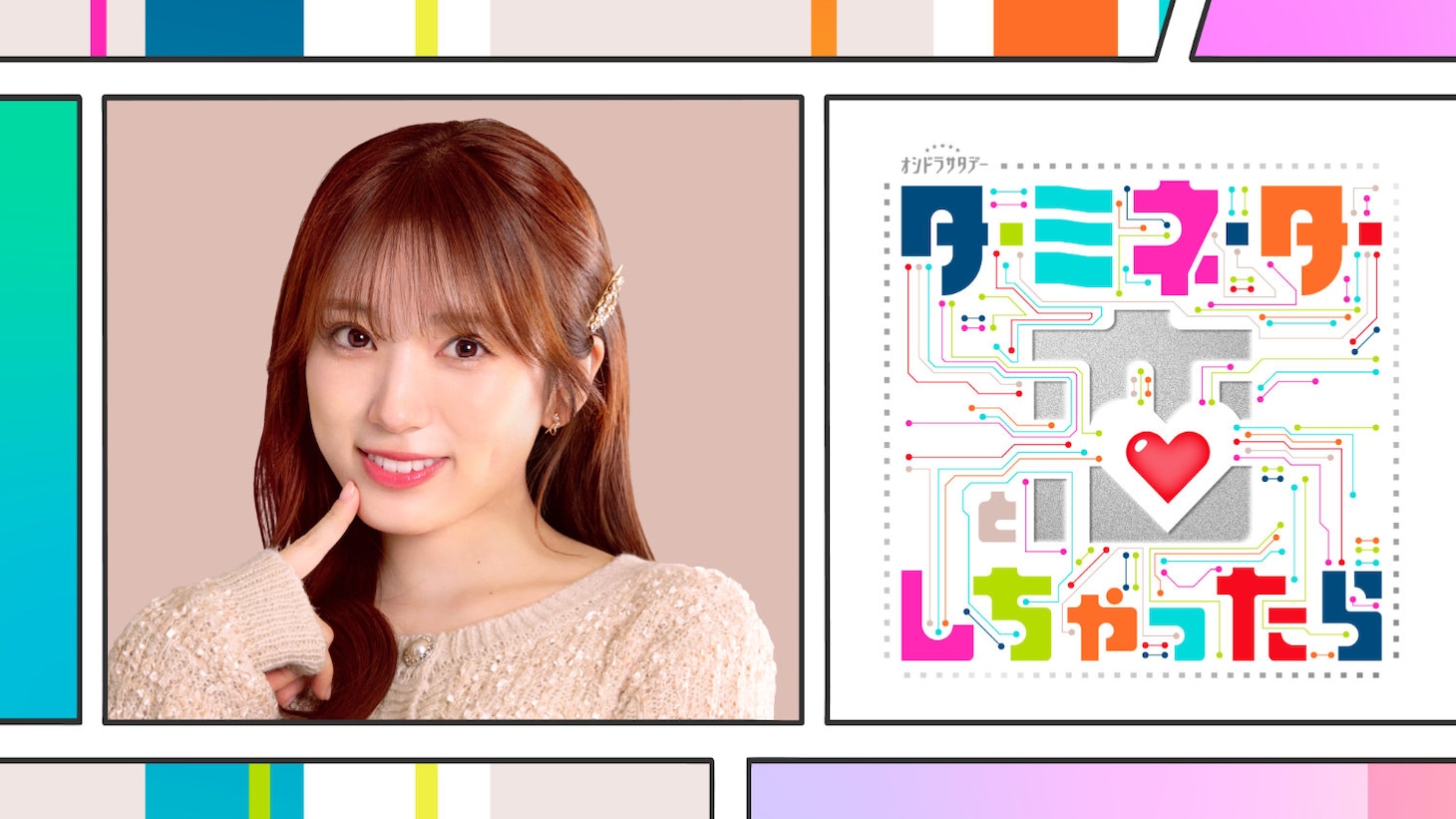 「ターミネーターと恋しちゃったら」秋本梨沙役の矢吹奈子