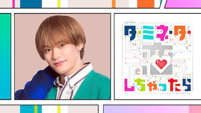 「ターミネーターと恋しちゃったら」副島昂樹役の松倉海斗。©テレビ朝日