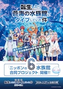 「劇場版 転生したらスライムだった件 蒼海の涙編」と全国の水族館との合同プロジェクト「転生したら蒼海の水族館にダイブしていた件」のビジュアル
