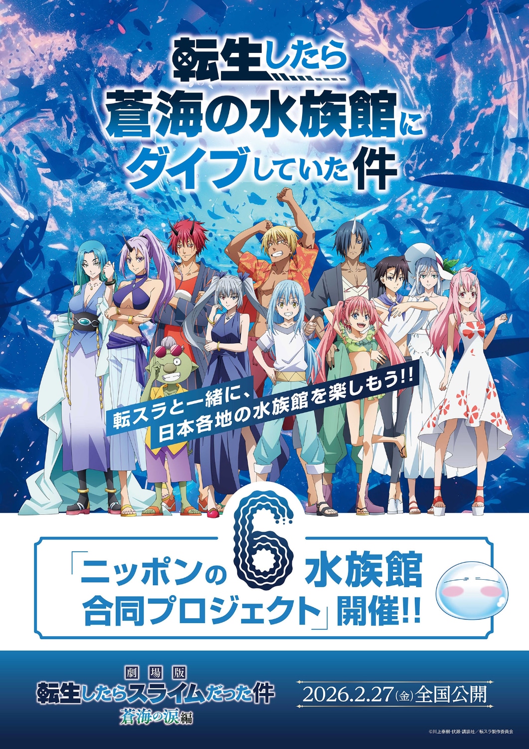 「劇場版 転生したらスライムだった件 蒼海の涙編」と全国の水族館との合同プロジェクト「転生したら蒼海の水族館にダイブしていた件」のビジュアル