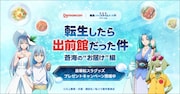 「劇場版 転生したらスライムだった件 蒼海の涙編」とデリバリーサービス・出前館とのコラボキャンペーン「転生したら出前館だった件 ～蒼海の“お届け”編～」ビジュアル