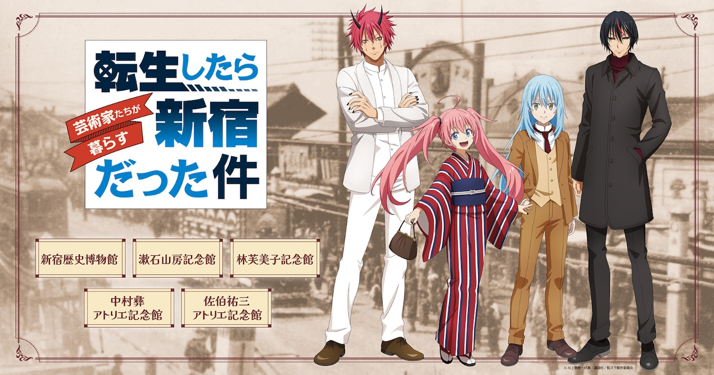 「劇場版 転生したらスライムだった件 蒼海の涙編」と東京・新宿区とのコラボレーション企画「転生したら芸術家たちが暮らす新宿だった件」ビジュアル