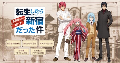 「劇場版 転生したらスライムだった件 蒼海の涙編」と東京・新宿区とのコラボレーション企画「転生したら芸術家たちが暮らす新宿だった件」ビジュアル