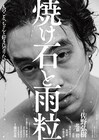 「SUPER HAPPY FOREVER」の佐野弘樹主演、純粋で傲慢な若者の物語「焼け石と雨粒」公開