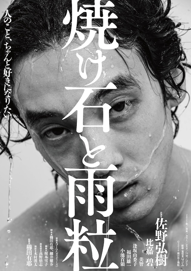 「焼け石と雨粒」ポスタービジュアル