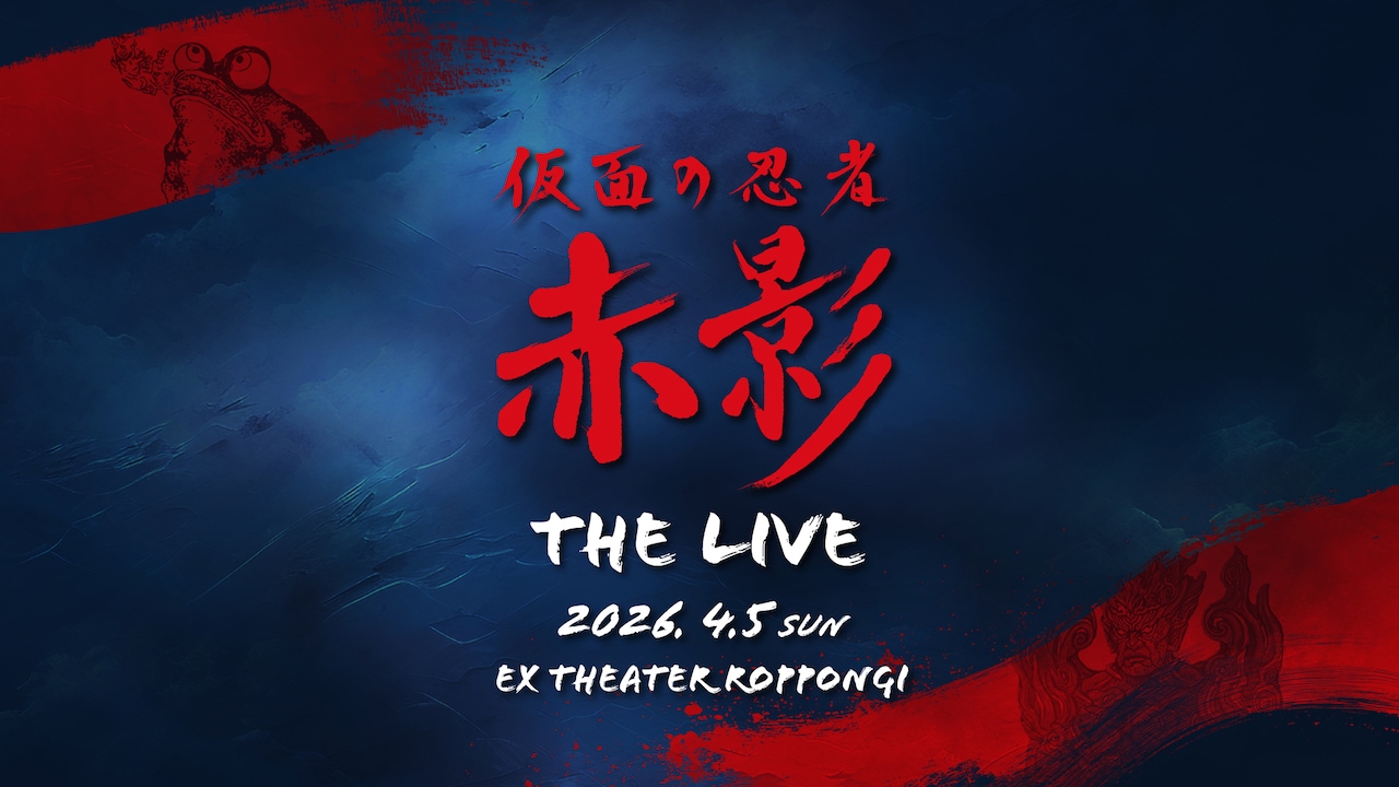 佐藤大樹ら登壇「仮面の忍者 赤影」イベント開催、LDHアーティストが出演する音楽ライブも