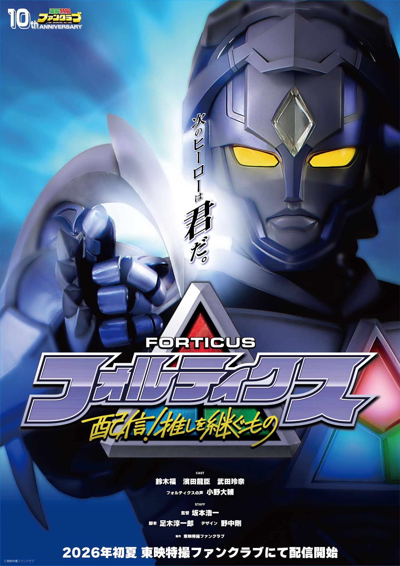 「フォルティクス 配信！推しを継ぐもの」ティザービジュアル