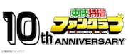 東映特撮ファンクラブ10周年ロゴ