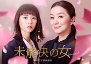 ドラマ「未解決の女 警視庁文書捜査官」Season3ビジュアル。左から黒島結菜演じる陸奥日名子、鈴木京香演じる鳴海理沙