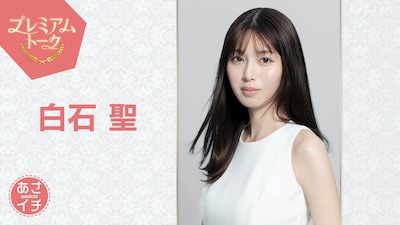 白石聖「あさイチ」プレミアムトーク出演、「豊臣兄弟！」や「私の夫と結婚して」語る