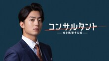 伊藤健太郎が主演を務める「連続ドラマＷ コンサルタント―死を執筆する男―」ビジュアル。ミステリー小説家志望の主人公が、暗殺専門のコンサルタントに転身するダークサスペンスだ