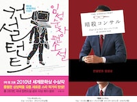 原作のイム・ソンスン著「コンサルタント」書影（左）、日本翻訳版「暗殺コンサル」書影（右）