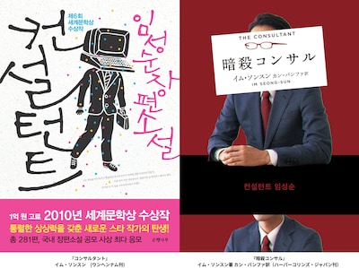 原作のイム・ソンスン著「コンサルタント」書影（左）、日本翻訳版「暗殺コンサル」書影（右）