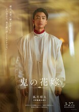 永瀬廉×吉川愛「鬼の花嫁」主要人物5名のキャラポスター＆新場面写真が到着