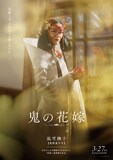 「鬼の花嫁」尾野真千子演じる狐雪撫子のキャラクターポスター