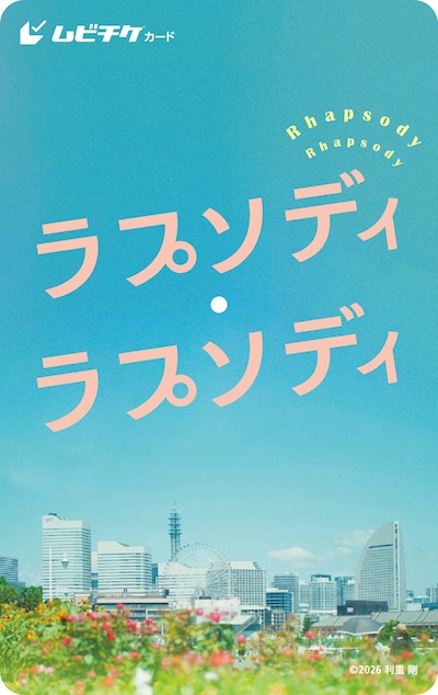 「ラプソディ・ラプソディ」ムビチケカード。神奈川・横浜の街並みが切り取られている