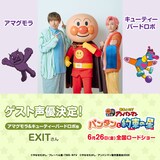 「それいけ！アンパンマン パンタンと約束の星」にゲスト声優として参加するEXIT