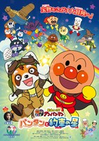 「それいけ！アンパンマン パンタンと約束の星」ポスタービジュアル