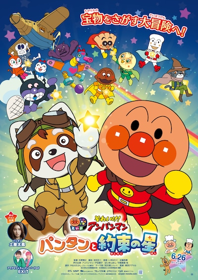 「それいけ！アンパンマン パンタンと約束の星」ポスタービジュアル