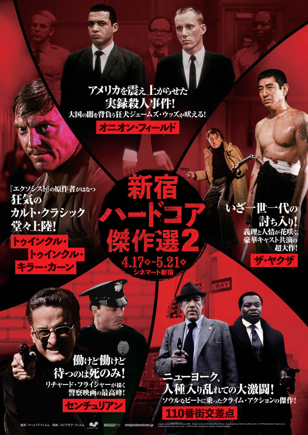 「新宿ハードコア傑作選2」キービジュアル