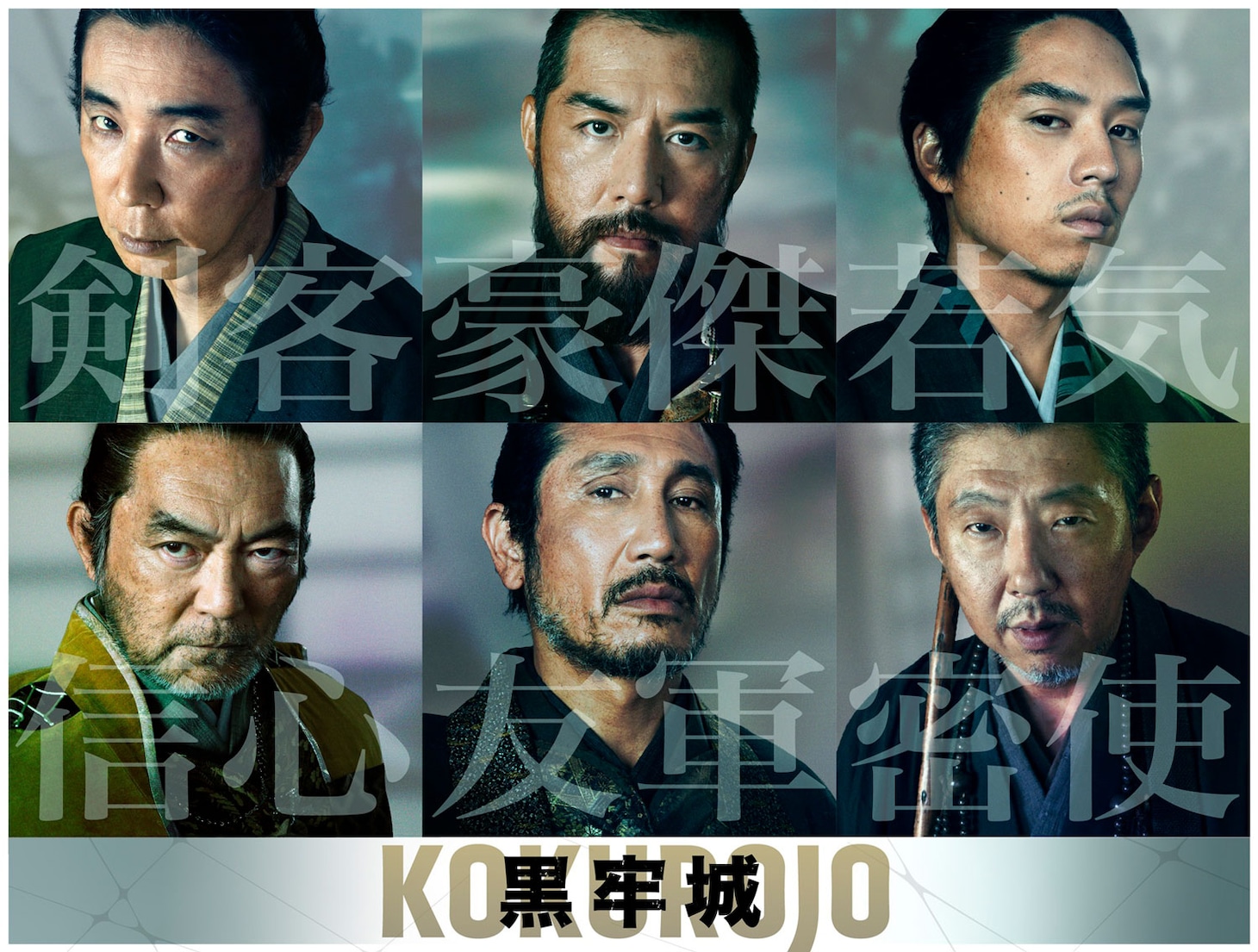 映画「黒牢城」キャスト。上段左からユースケ・サンタマリア、吉原光夫、坂東龍汰。下段左から渡辺いっけい、渋川清彦、荒川良々