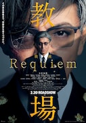 「教場 Requiem」ビジュアル ©フジテレビジョン ©長岡弘樹／小学館