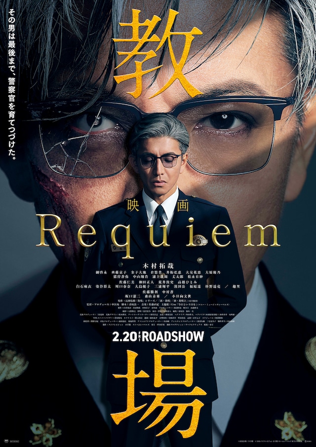 「教場 Requiem」ビジュアル ©フジテレビジョン ©長岡弘樹／小学館