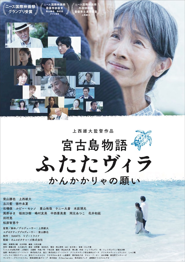 「宮古島物語ふたたヴィラ かんかかりゃの願い」ポスタービジュアル