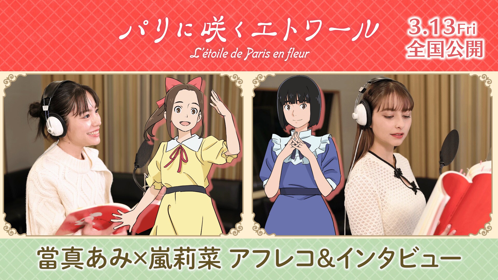 當真あみ×嵐莉菜がワクワク＆驚きを語る、「パリに咲くエトワール