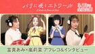 當真あみ×嵐莉菜がワクワク＆驚きを語る、「パリに咲くエトワール」アフレコ映像