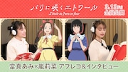 當真あみ×嵐莉菜がワクワク＆驚きを語る、「パリに咲くエトワール」アフレコ映像