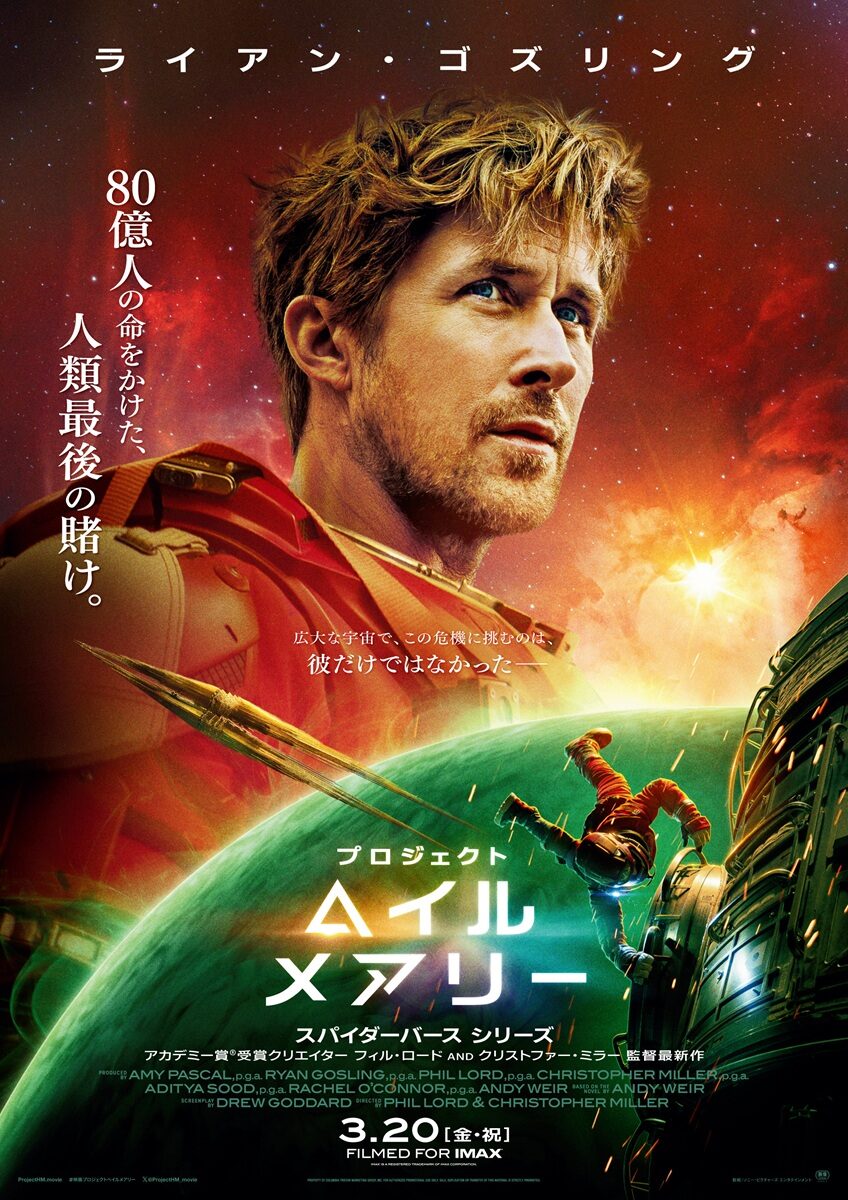 プロジェクト・ヘイル・メアリー」ポスタービジュアル [画像・動画 