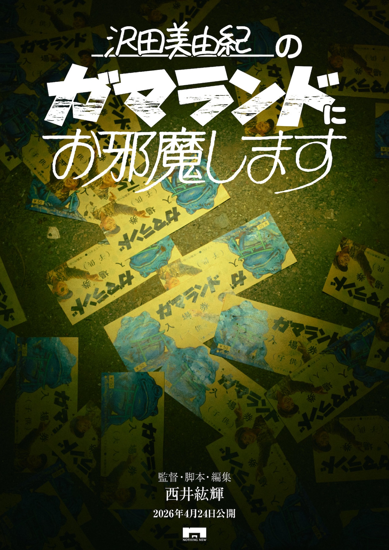 舞台は謎の遊園地…NOTHING NEW新作ホラー公開、監督は「友近サスペンス劇場」の西井紘輝
