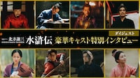 ドラマ「北方謙三 水滸伝」特別インタビュー映像より