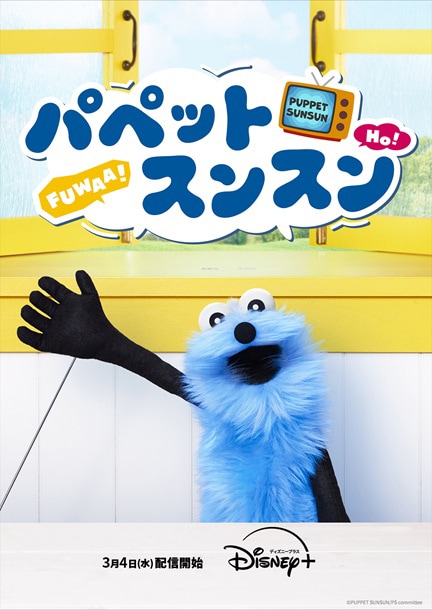 FUWAA!「パペットスンスン」ディズニープラスで配信決定