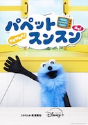 パペットムービー「パペットスンスン」告知ビジュアル。3月4日よりディズニープラスで配信される