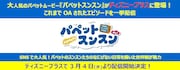 パペットムービー「パペットスンスン」告知ビジュアル