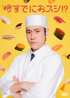 TBS系火曜ドラマ「時すでにおスシ!?」より、松山ケンイチ演じる鮨アカデミーの講師・大江戸海弥。鮨へのリスペクトが強すぎる職人気質で、よく訪れるスーパーでは店員からひそかに“さかな組長”と呼ばれている