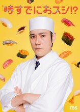 TBS系火曜ドラマ「時すでにおスシ!?」より、松山ケンイチ演じる鮨アカデミーの講師・大江戸海弥。鮨へのリスペクトが強すぎる職人気質で、よく訪れるスーパーでは店員からひそかに“さかな組長”と呼ばれている