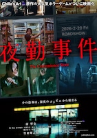 「夜勤事件 The Convenience Store」ポスタービジュアル ©2025「夜勤事件」製作委員会>