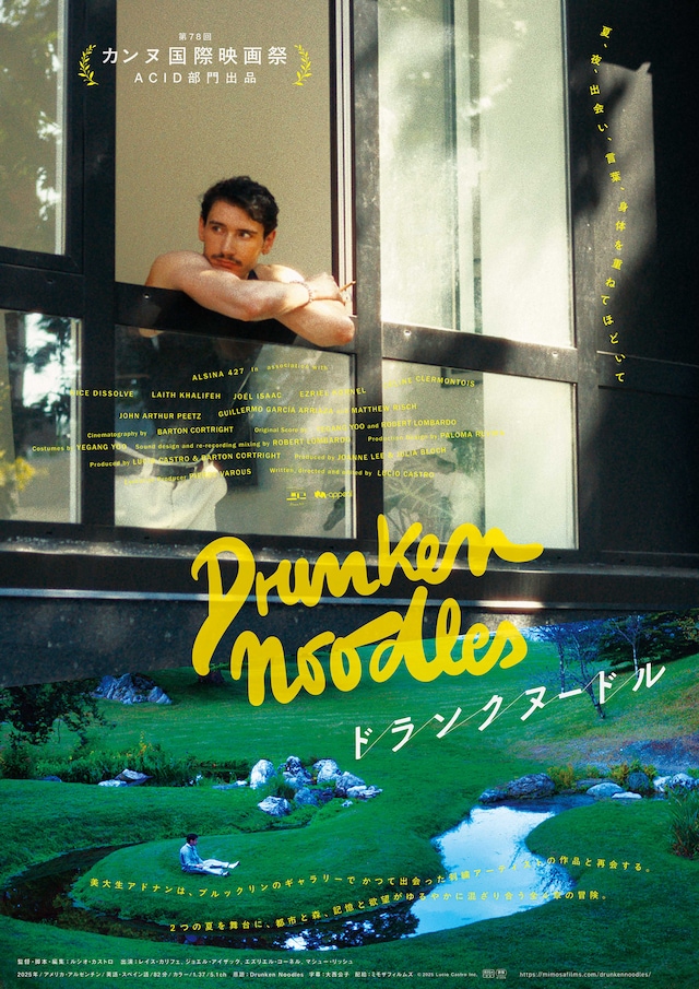 第78回カンヌ国際映画祭のACID部門に出品された映画「ドランクヌードル」のポスタービジュアル