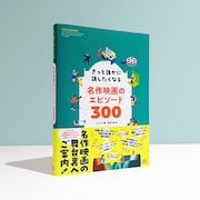 きっと誰かに話したくなる、「スター・ウォーズ」など映画のエピソードを集めた書籍発売