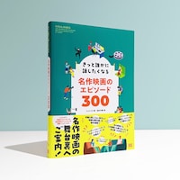 「きっと誰かに話したくなる名作映画のエピソード300」書影