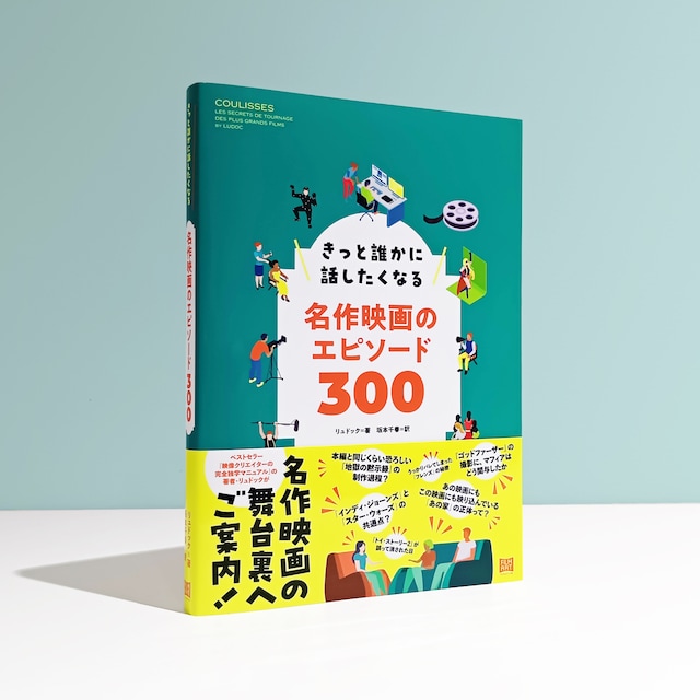 「きっと誰かに話したくなる名作映画のエピソード300」書影