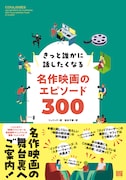 「きっと誰かに話したくなる名作映画のエピソード300」書影